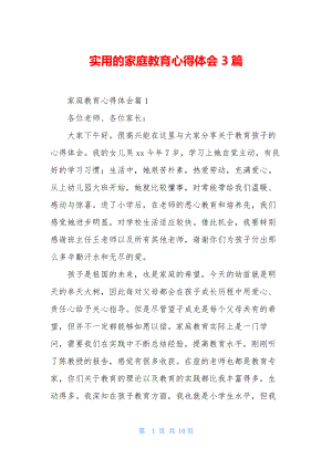 实用的家庭教育心得体会3篇.docx