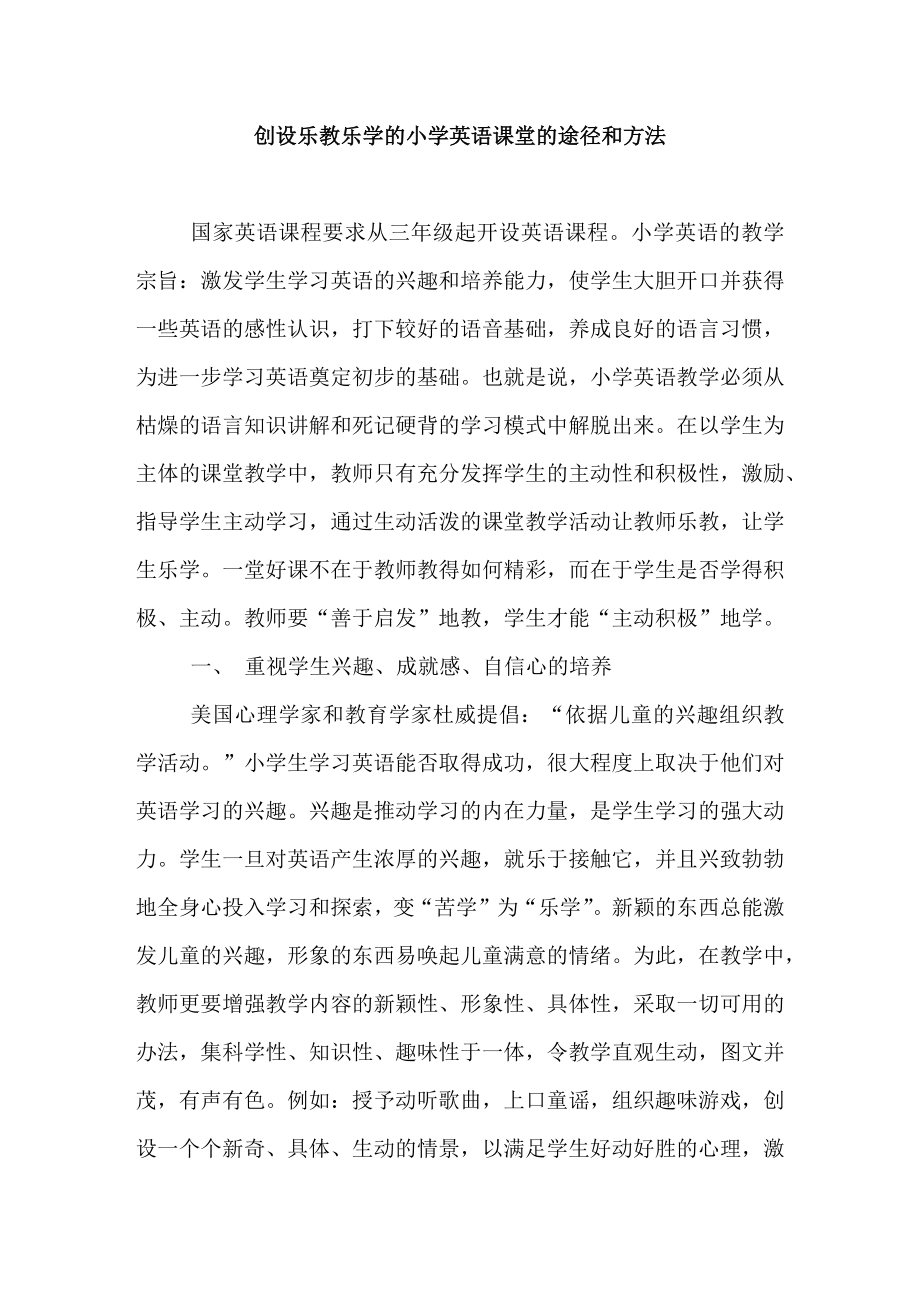 创设乐教乐学的小学英语课堂的途径和方法毕业论文.docx_第1页