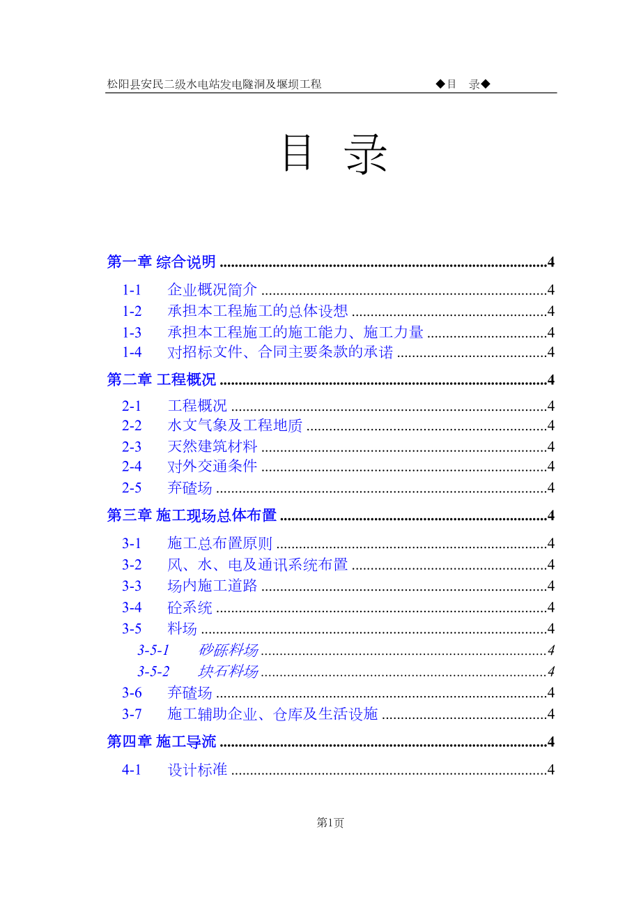 松阳县安民二松水电站施工组织设计水利方案.docx_第2页