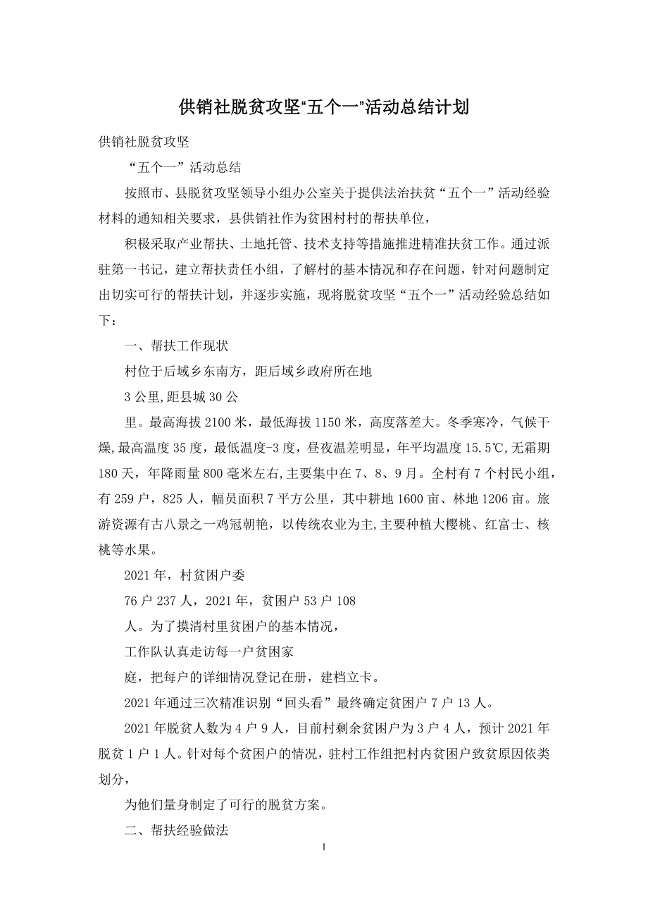 供销社脱贫攻坚“五个一”活动总结计划.docx_第1页