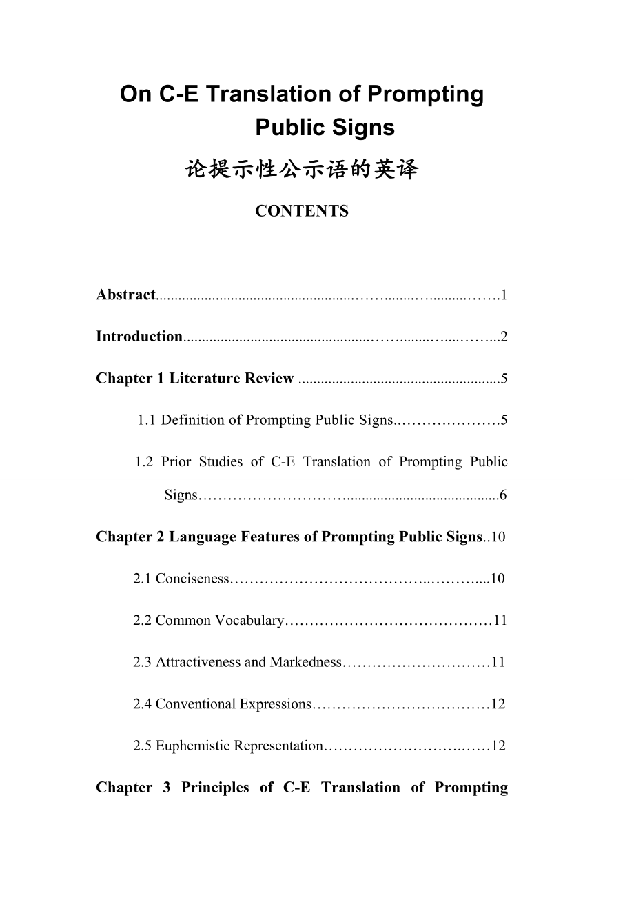 On C-E Translation of Prompting Public Signs论提示性公示语的英译.docx_第1页