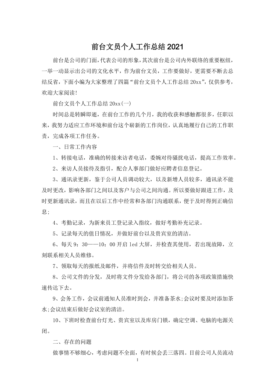 前台文员个人工作总结2021.docx_第1页