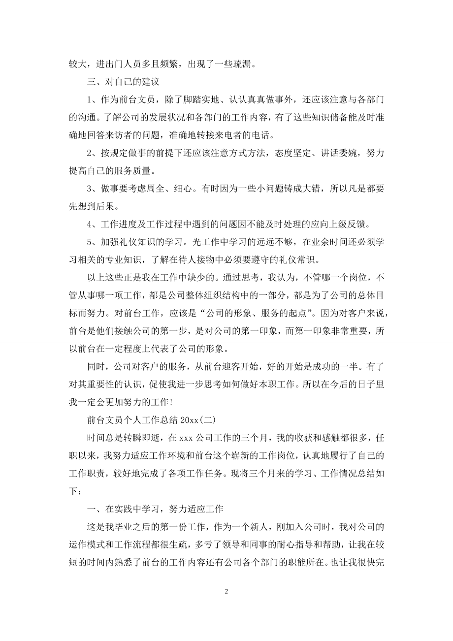 前台文员个人工作总结2021.docx_第2页