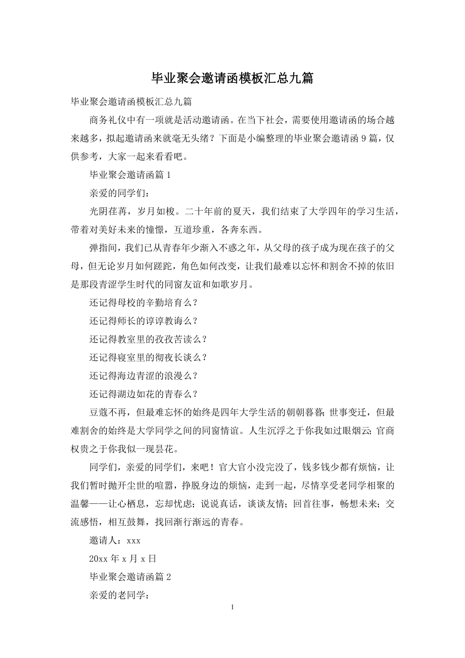 毕业聚会邀请函模板汇总九篇.docx_第1页