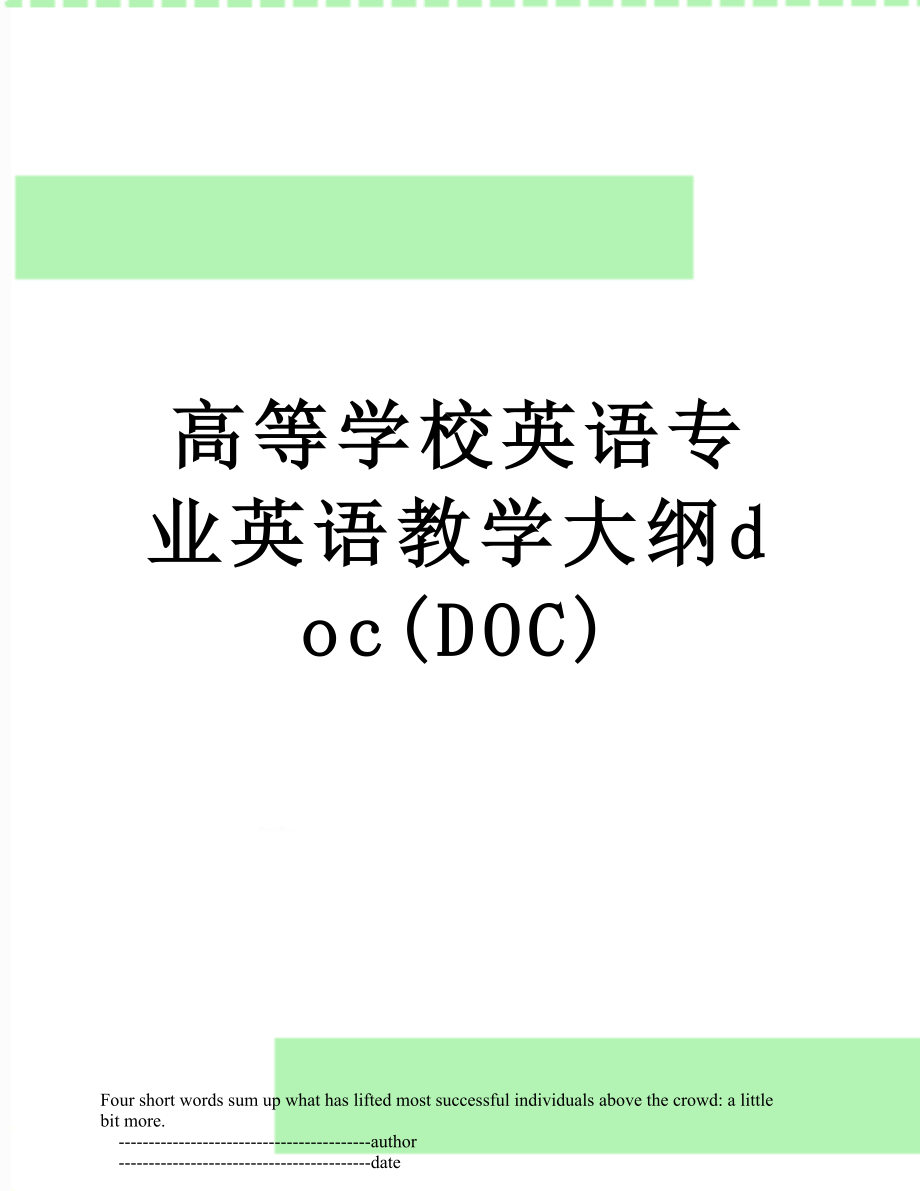 高等学校英语专业英语教学大纲doc(DOC).doc_第1页