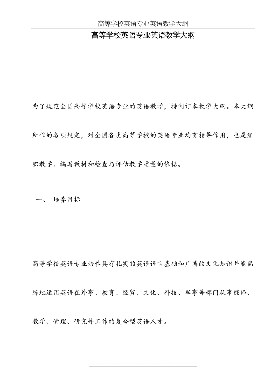 高等学校英语专业英语教学大纲doc(DOC).doc_第2页