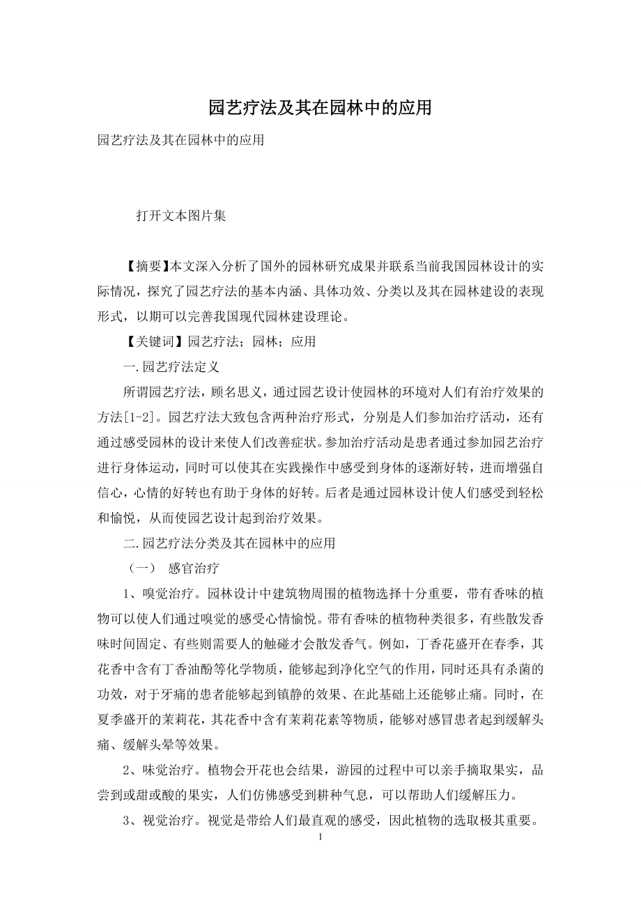 园艺疗法及其在园林中的应用.docx_第1页