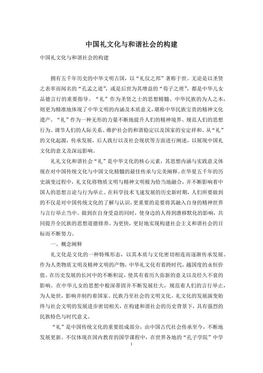 中国礼文化与和谐社会的构建.docx_第1页