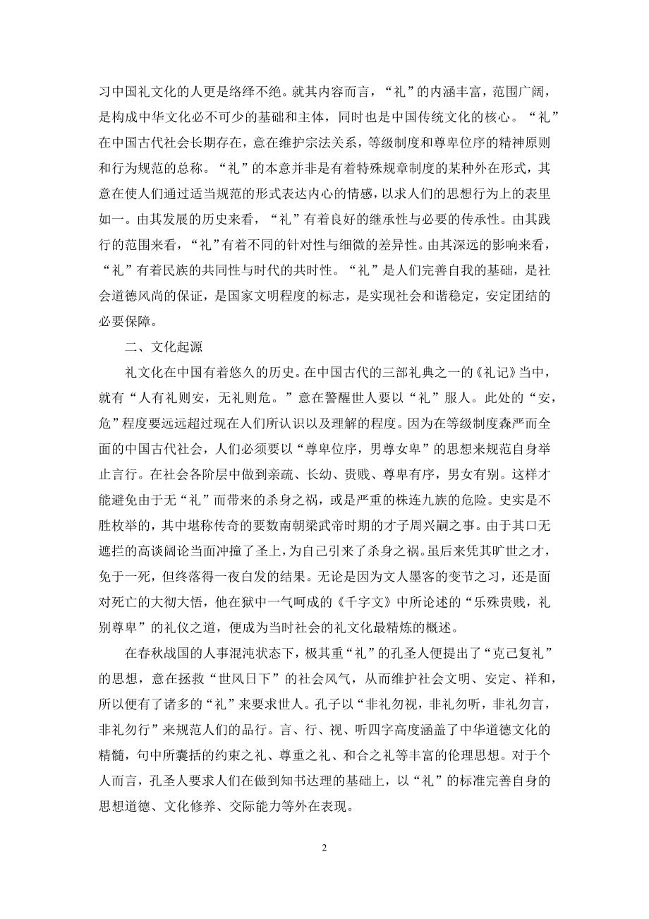 中国礼文化与和谐社会的构建.docx_第2页