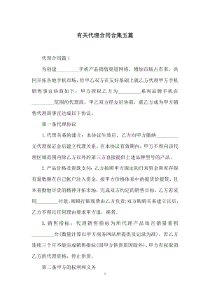 有关代理合同合集五篇.docx