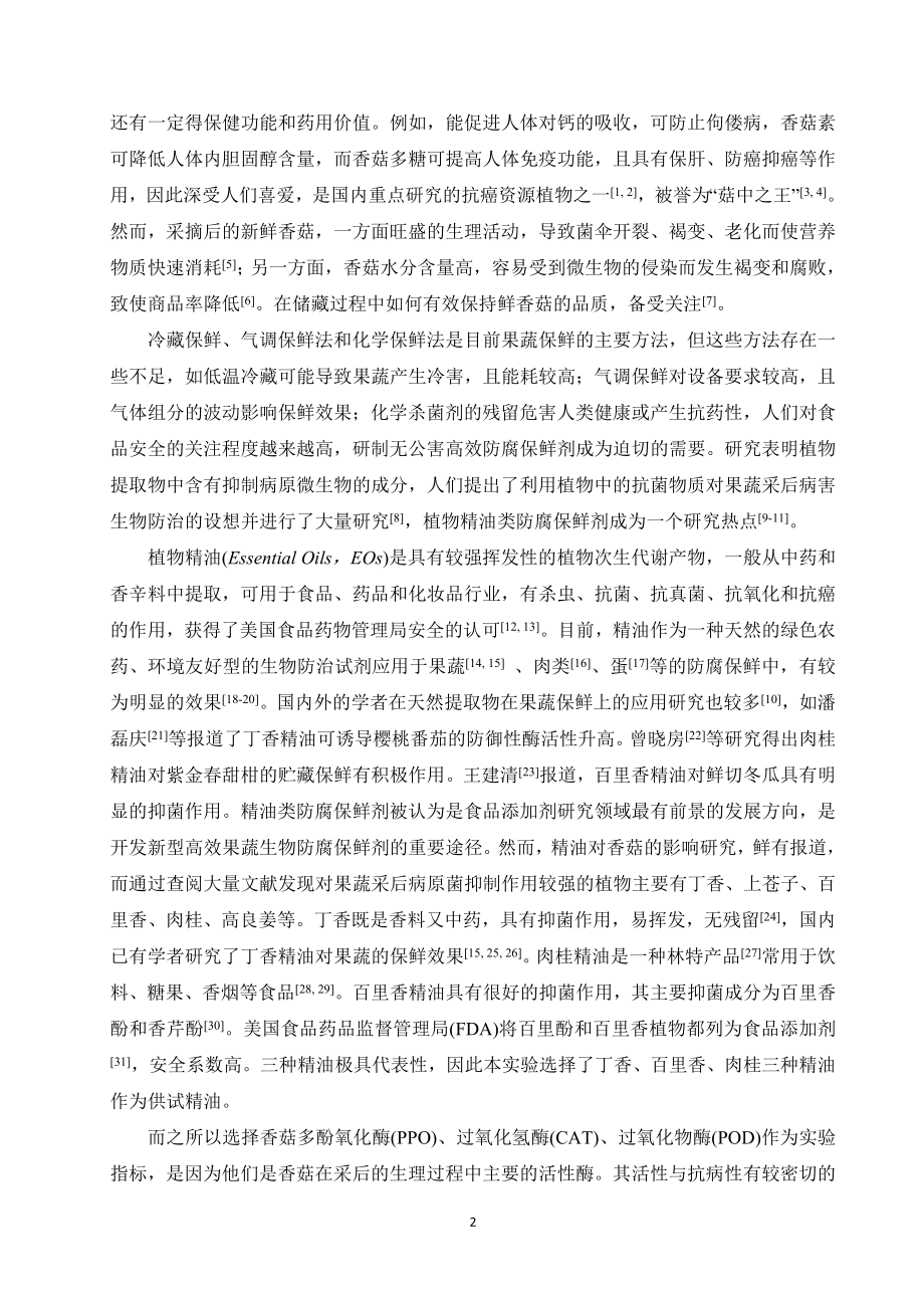 不同浓度的三种精油对香菇POD、CAT及POD活性的影响毕业论文.doc_第2页