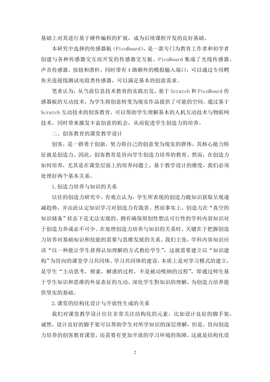 基于Scratch互动技术的创客教育课堂教学研究.docx_第2页