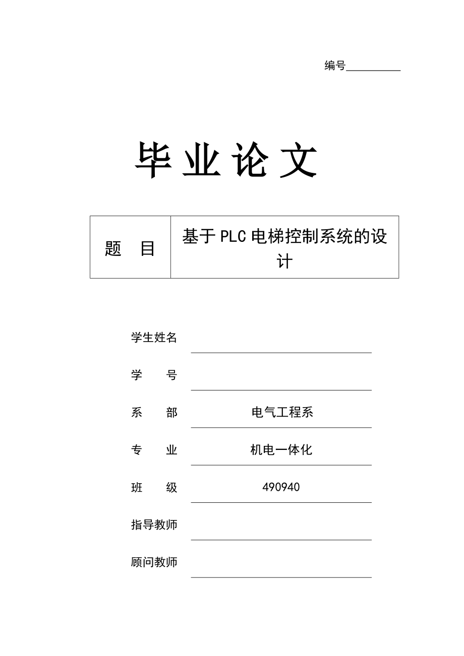 基于PLC电梯控制系统的设计毕业论文.doc_第1页