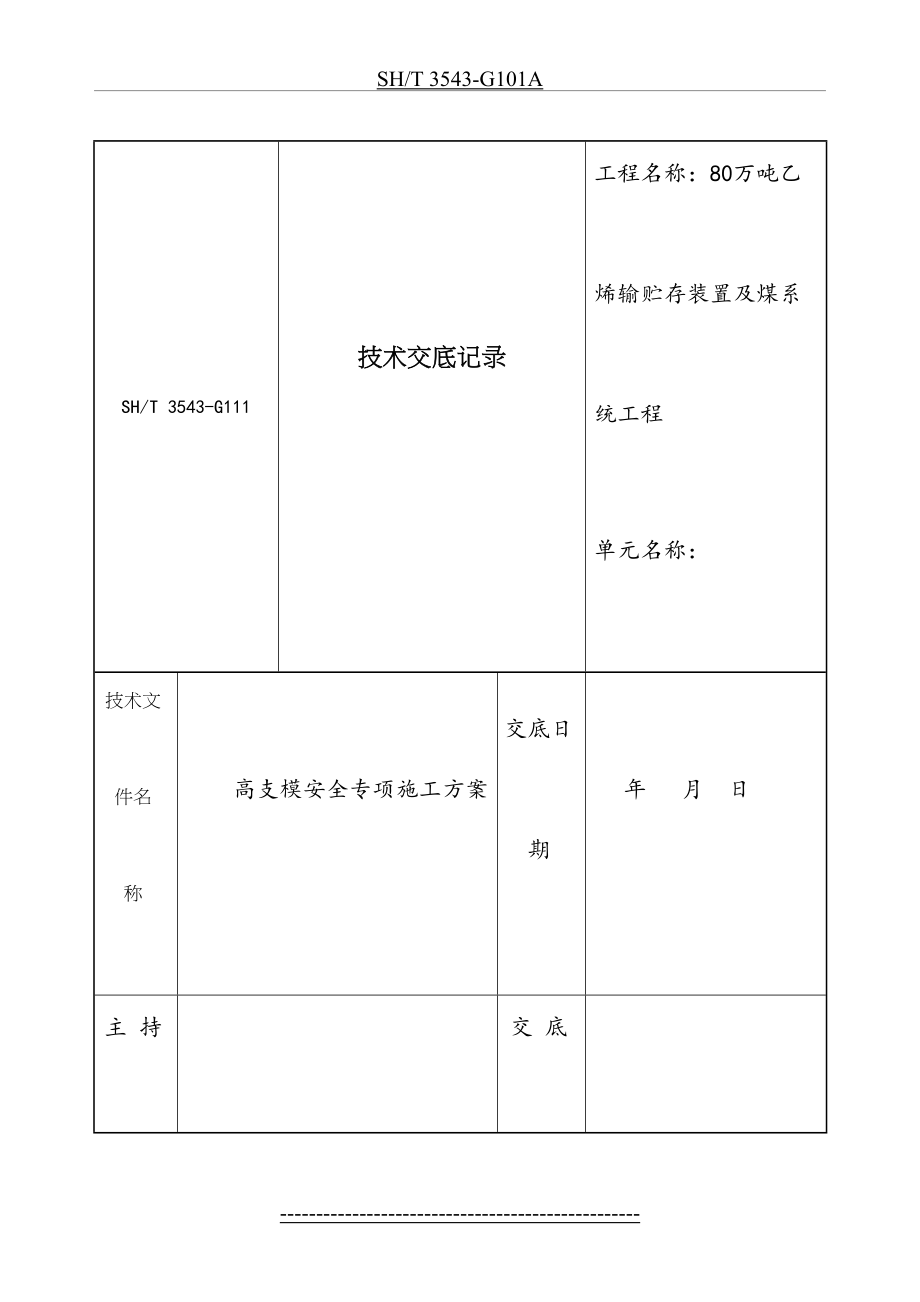 高支模脚手架交底.doc_第2页