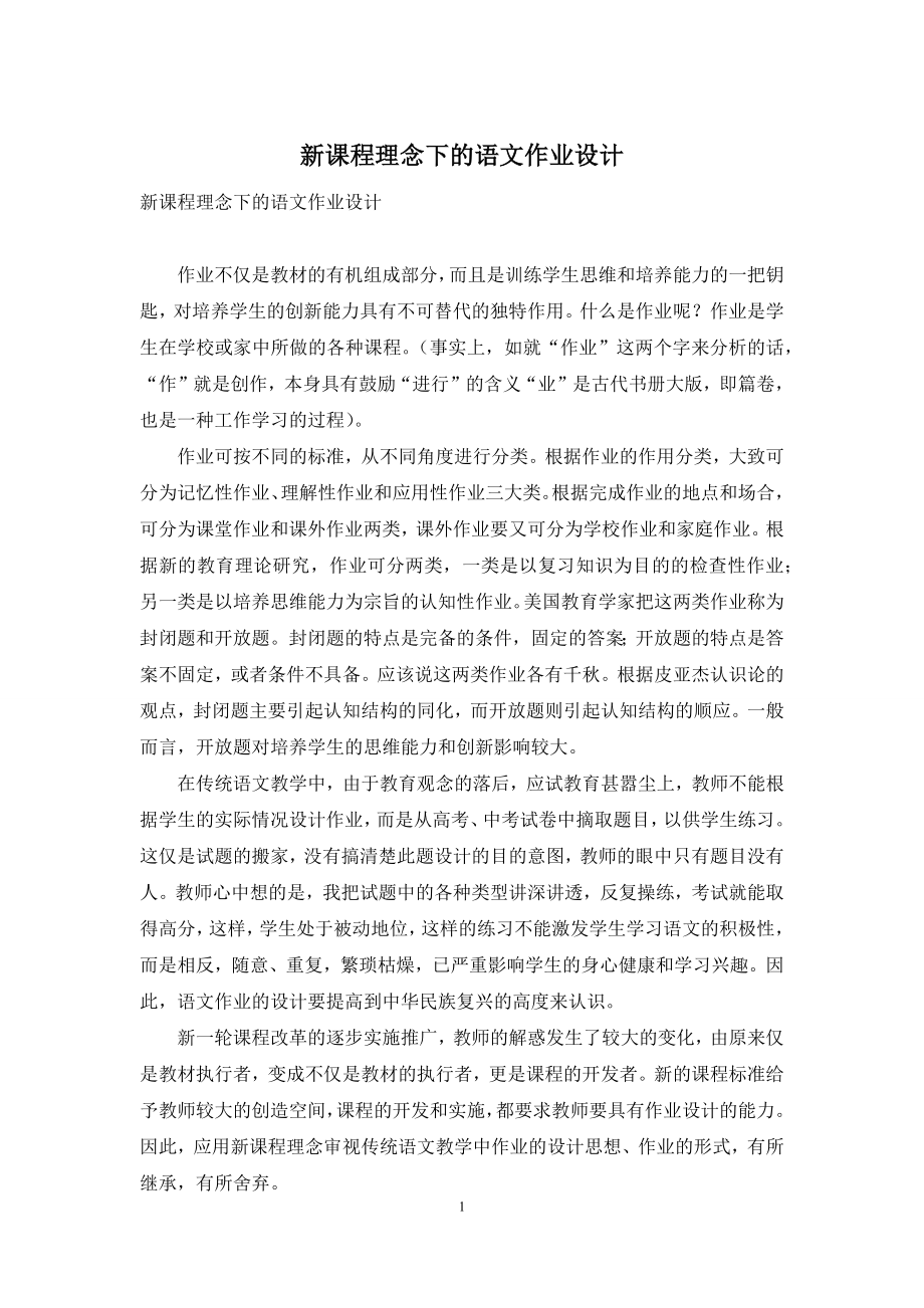 新课程理念下的语文作业设计.docx_第1页