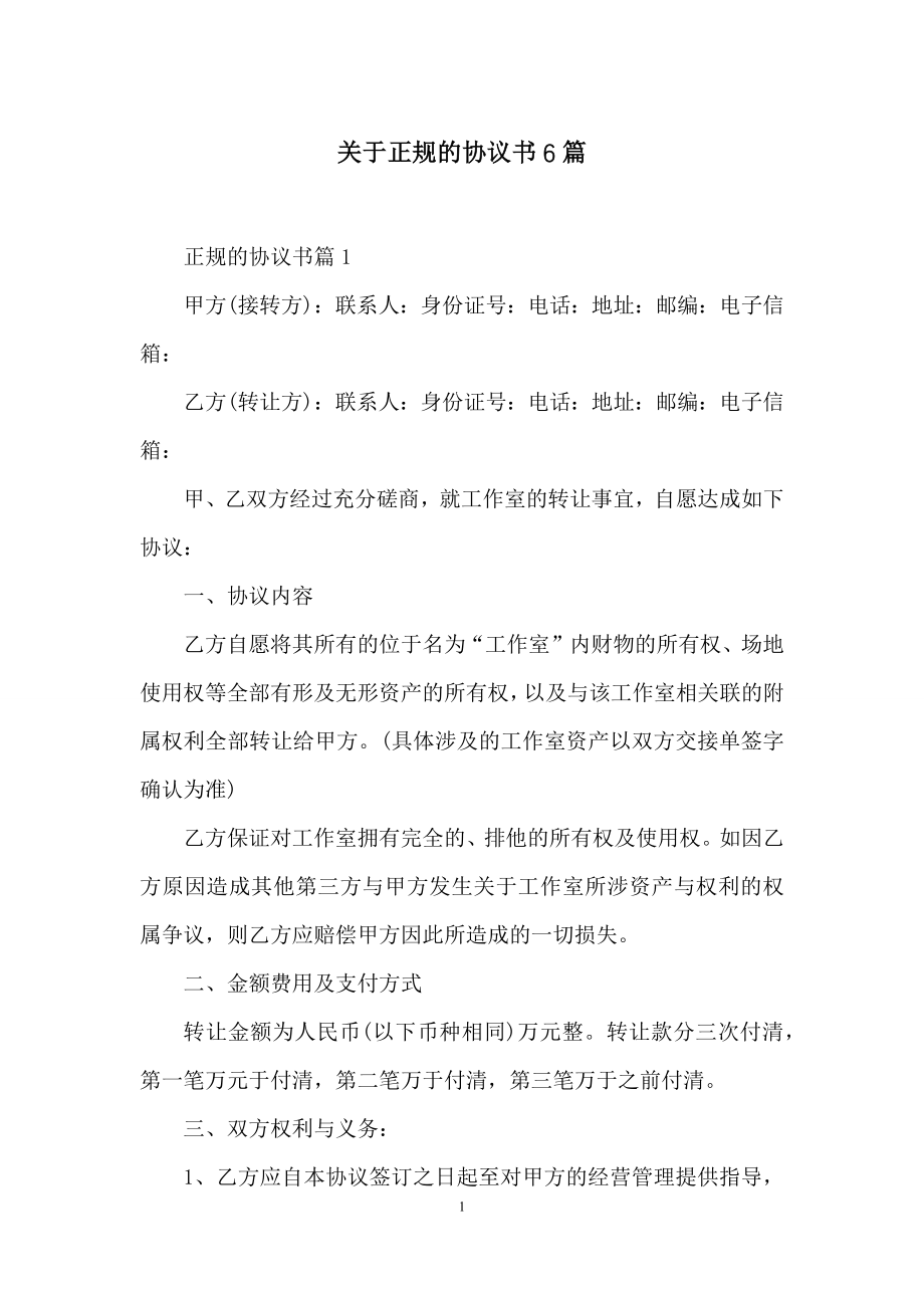 关于正规的协议书6篇.docx_第1页