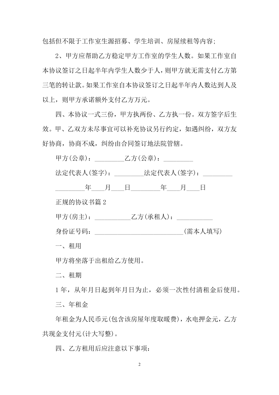 关于正规的协议书6篇.docx_第2页