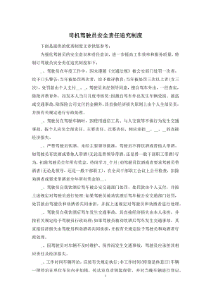 司机驾驶员安全责任追究制度.docx