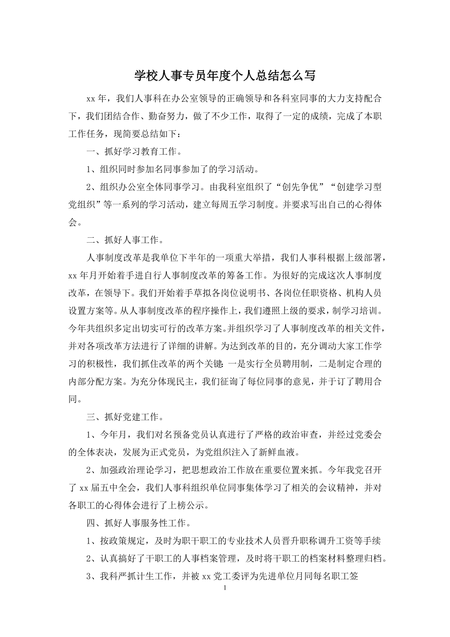 学校人事专员年度个人总结怎么写.docx_第1页