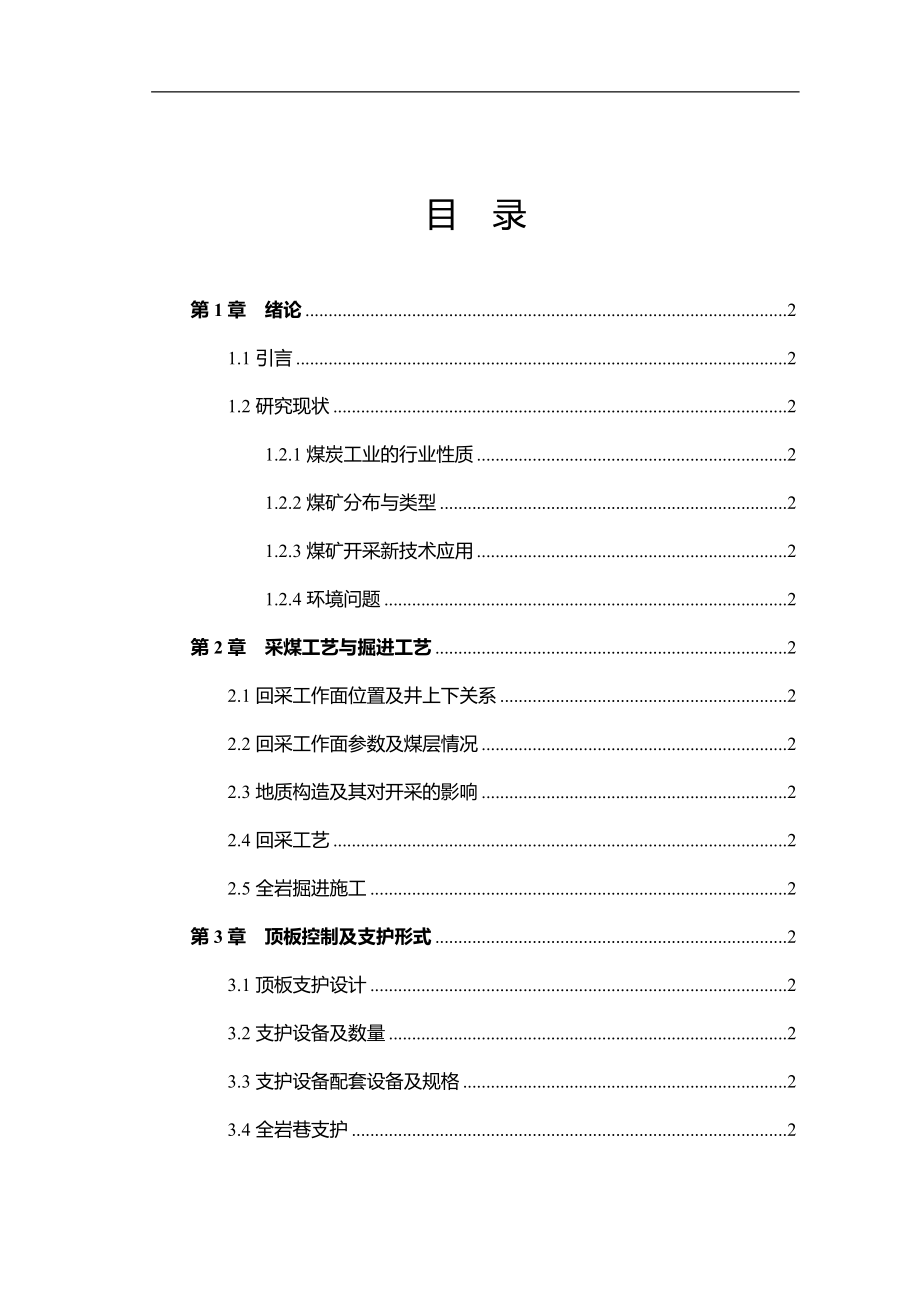 应用科学技术改进采矿方法创效益毕业论文.doc_第2页