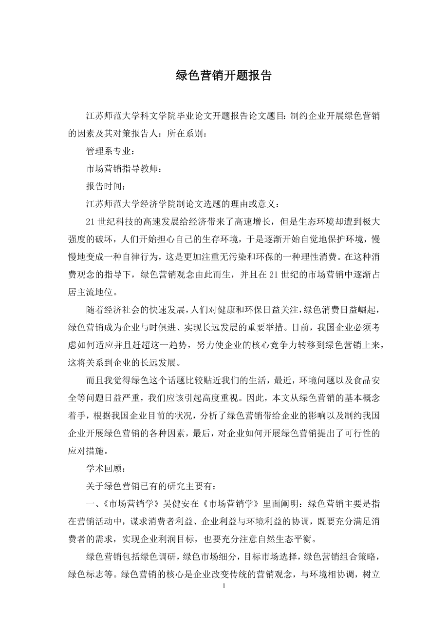 绿色营销开题报告.docx_第1页