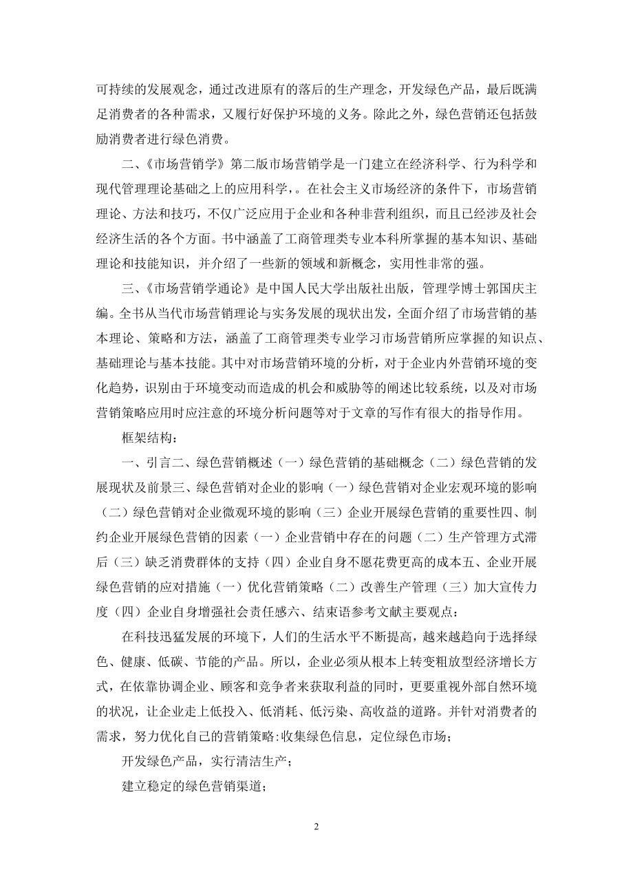 绿色营销开题报告.docx_第2页