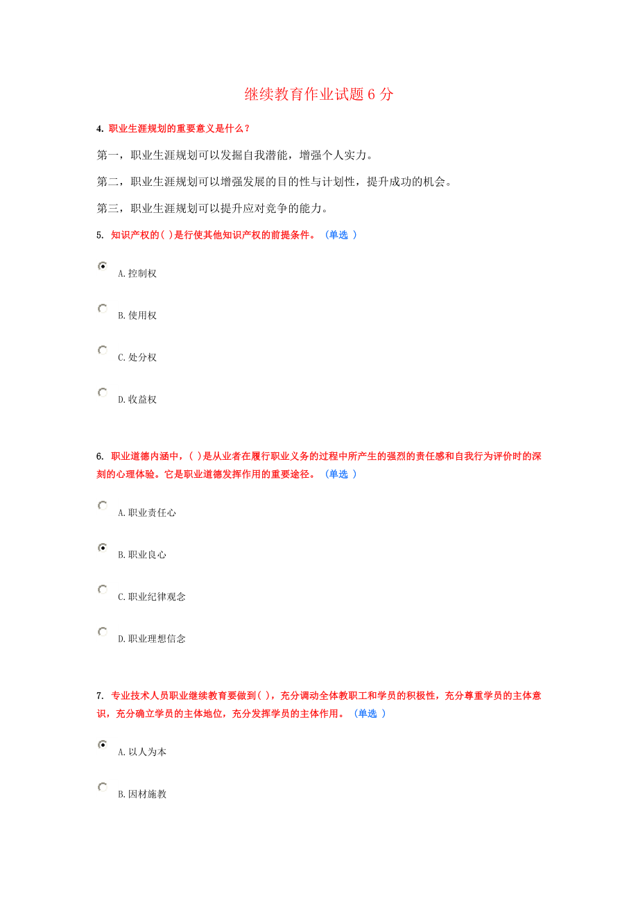 2017专业技术公需科目发展与规划试题及答案.docx_第1页