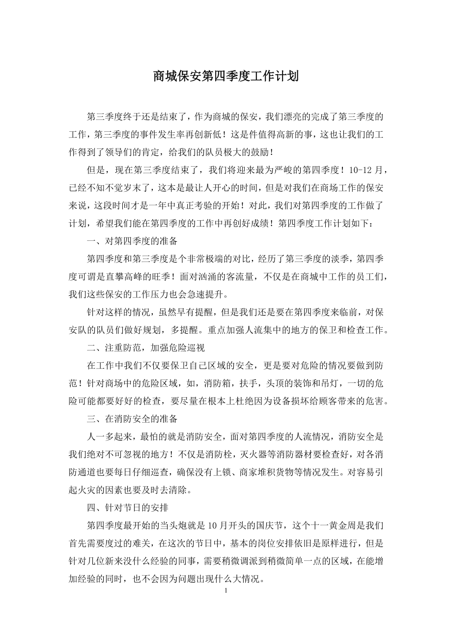 商城保安第四季度工作计划.docx_第1页