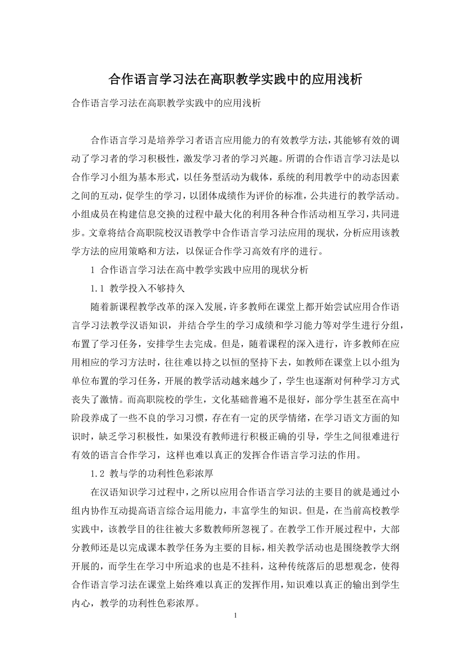 合作语言学习法在高职教学实践中的应用浅析.docx_第1页