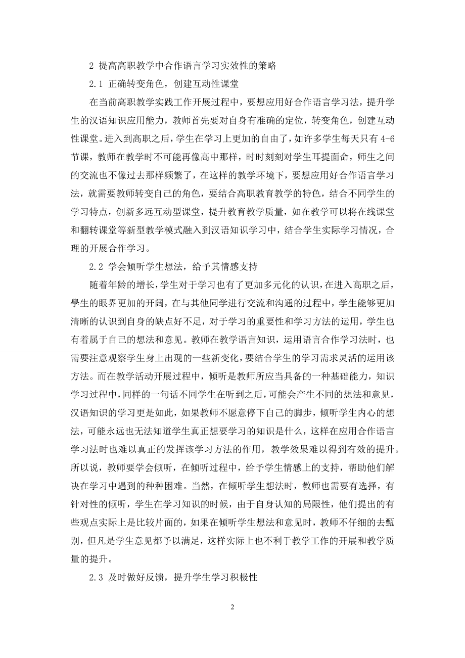 合作语言学习法在高职教学实践中的应用浅析.docx_第2页