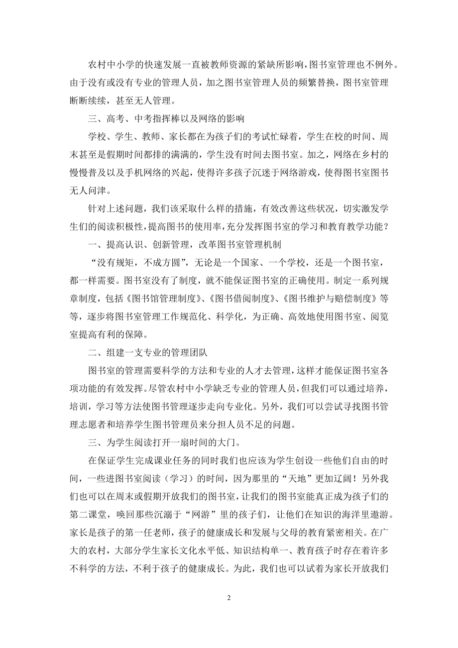 浅谈农村中小学图书室管理中存在的问题与对策.docx_第2页