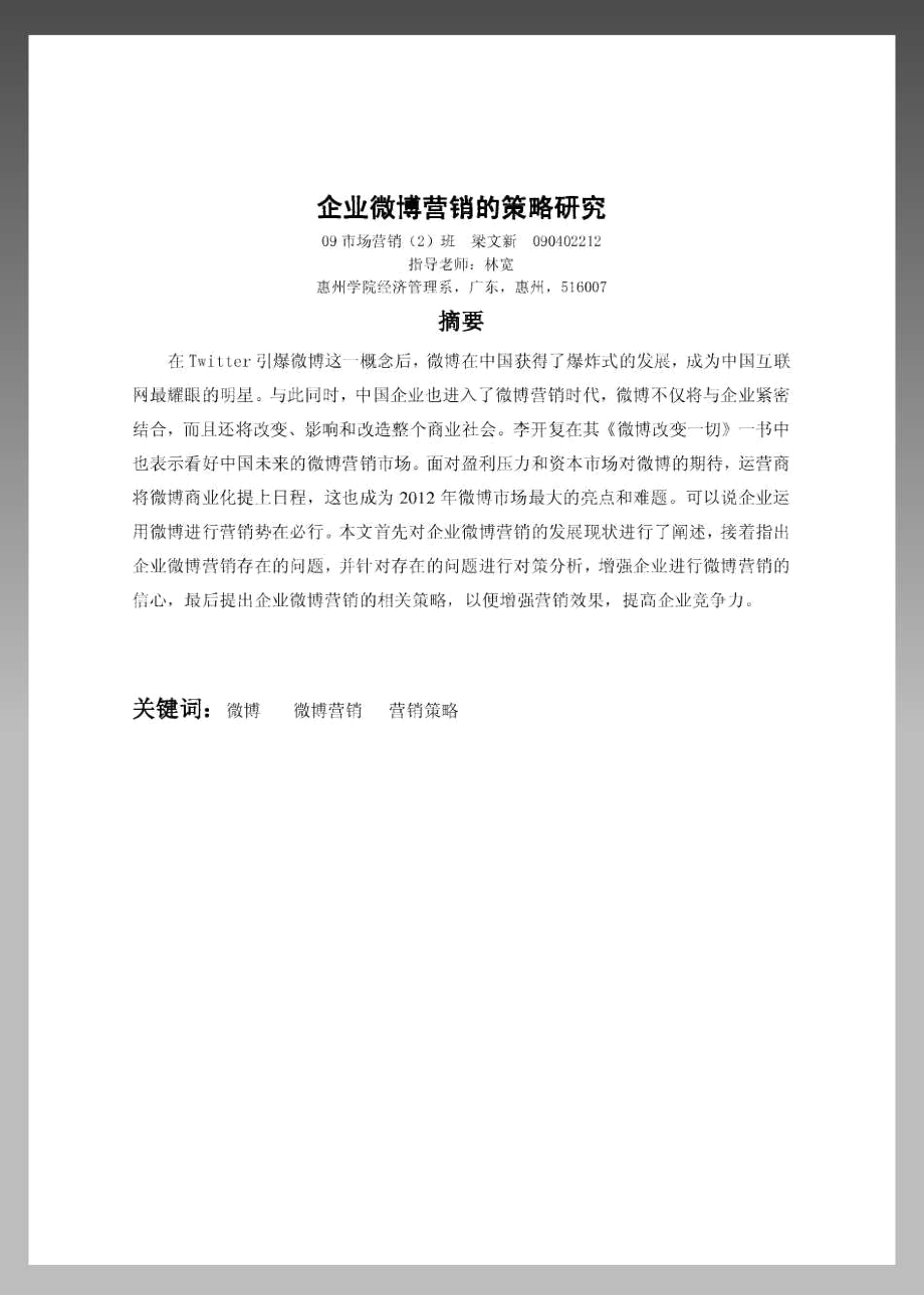 企业微博营销的策略研究.docx_第2页