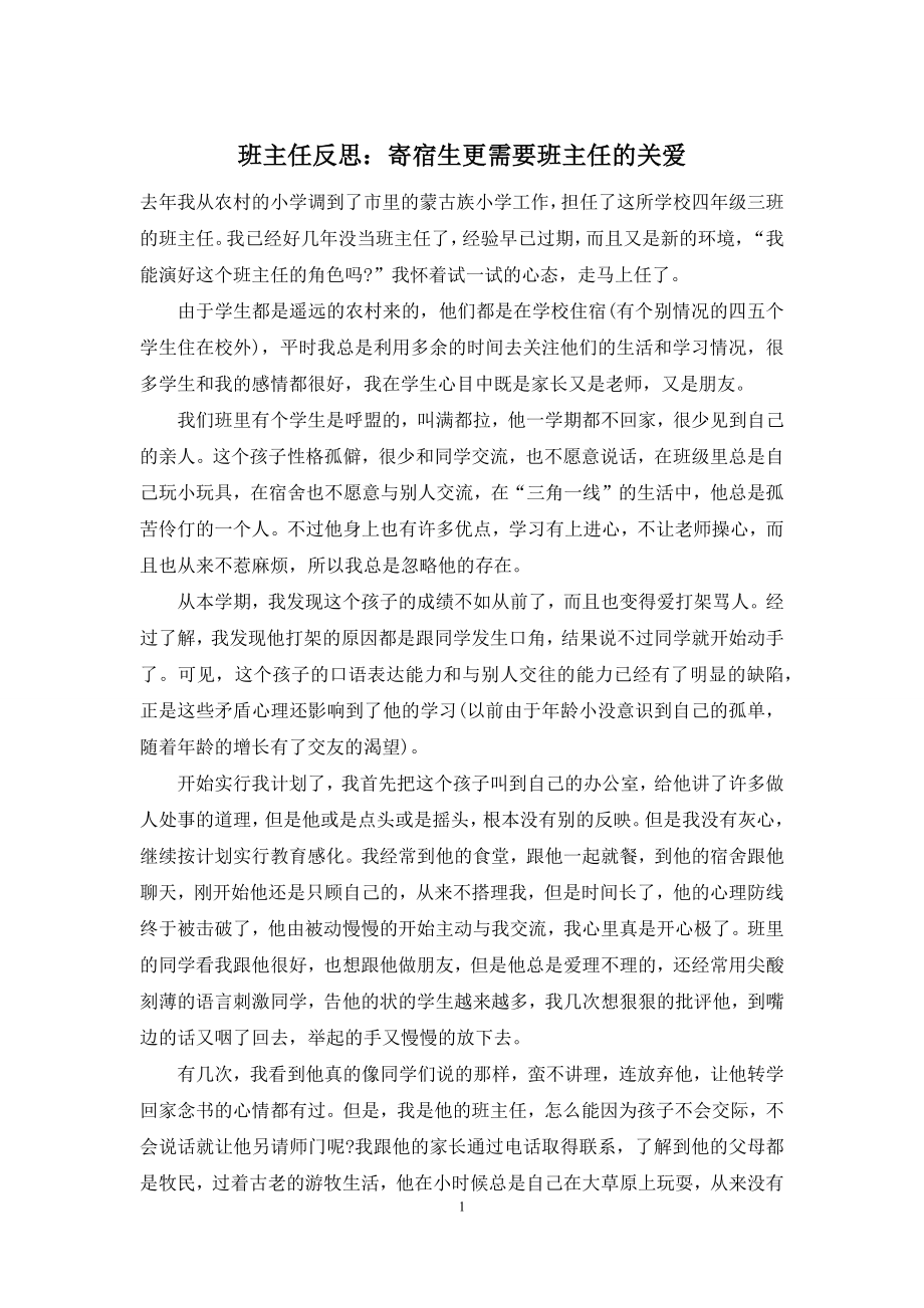 班主任反思：寄宿生更需要班主任的关爱.docx_第1页