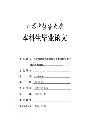 感冒清热颗粒有效成分及有效部位的体外抗病毒追踪毕业论文.doc