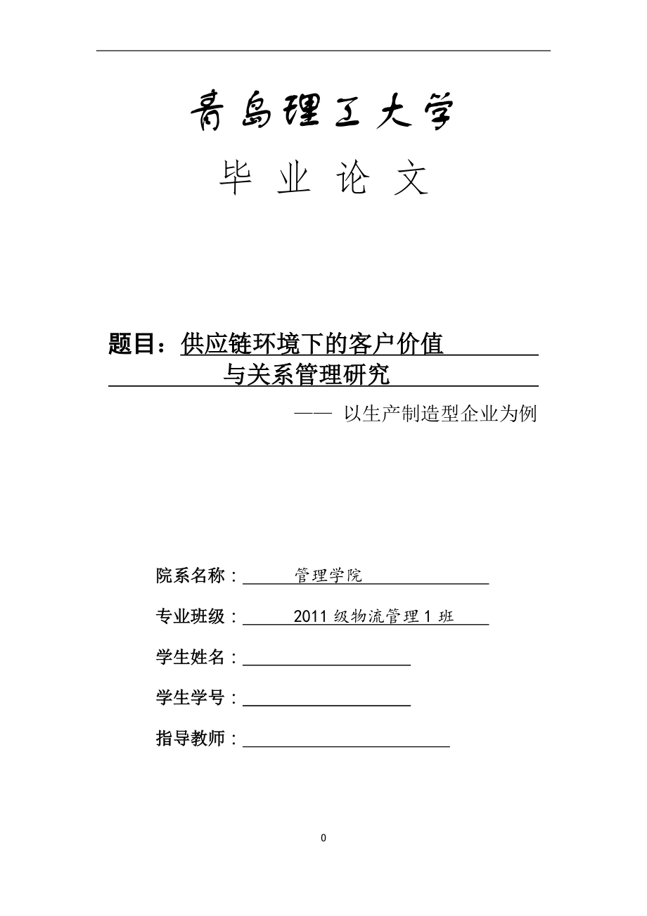 供应链环境下的客户价值与关系管理研究—— 以生产制造型企业为例毕业论文.docx_第1页