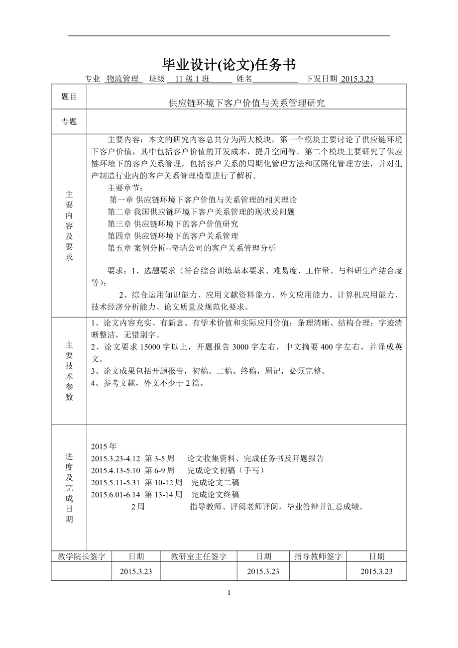 供应链环境下的客户价值与关系管理研究—— 以生产制造型企业为例毕业论文.docx_第2页