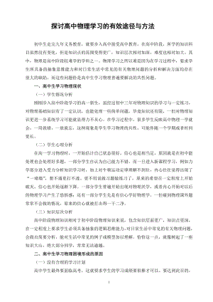 探讨高中物理学习的有效途径与方法.doc