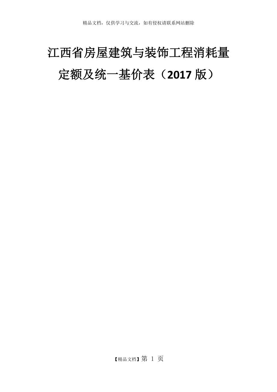 江西省建筑装饰2017定额计算规则.docx_第1页