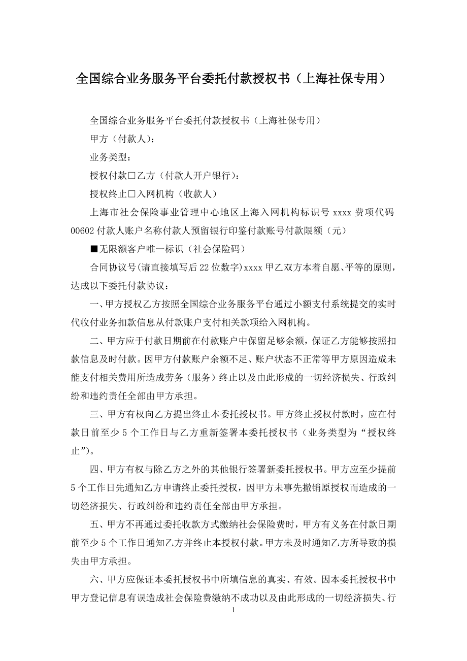 全国综合业务服务平台委托付款授权书(上海社保专用).docx_第1页