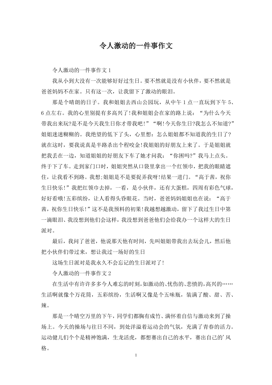 令人激动的一件事作文.docx_第1页