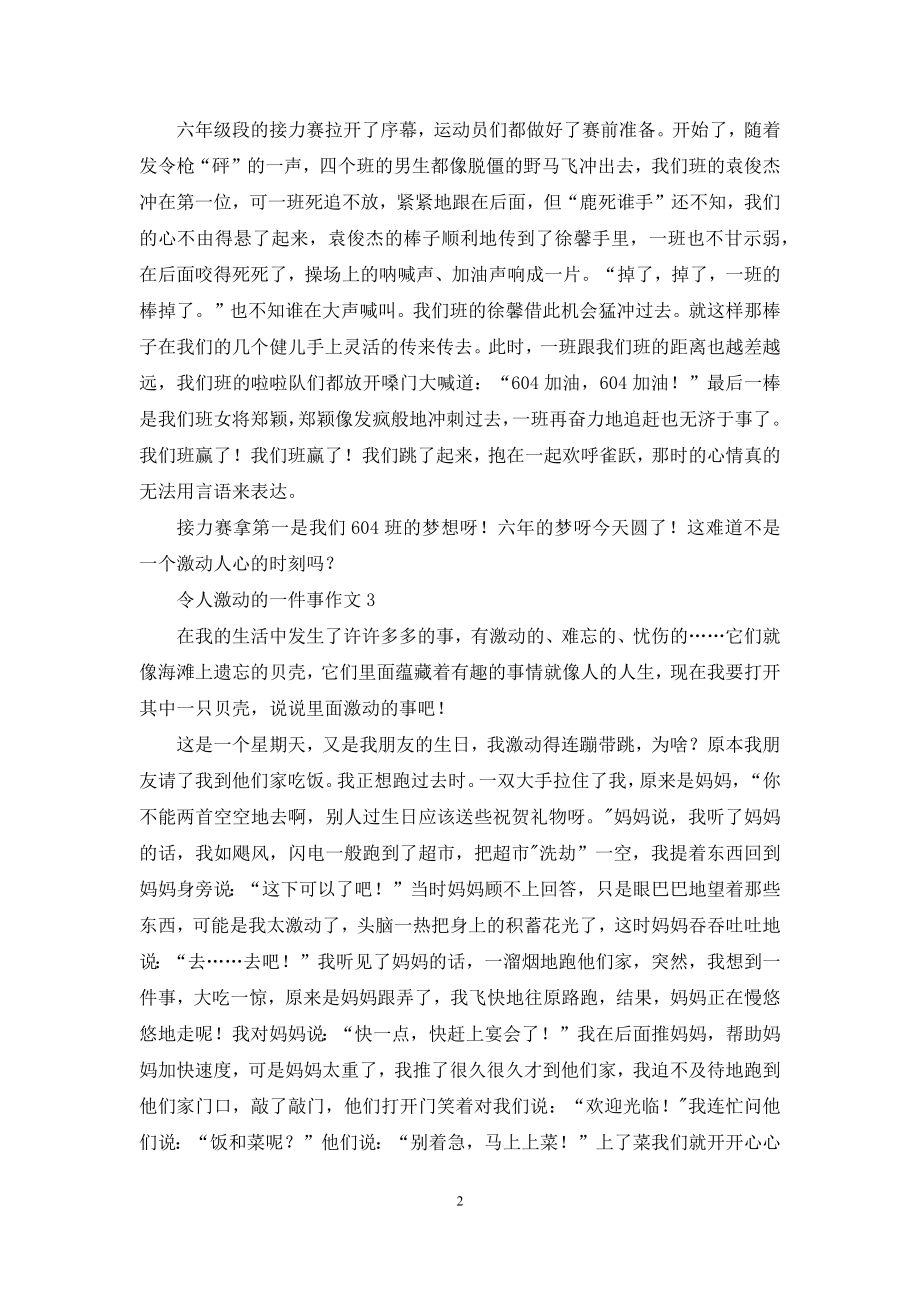 令人激动的一件事作文.docx_第2页