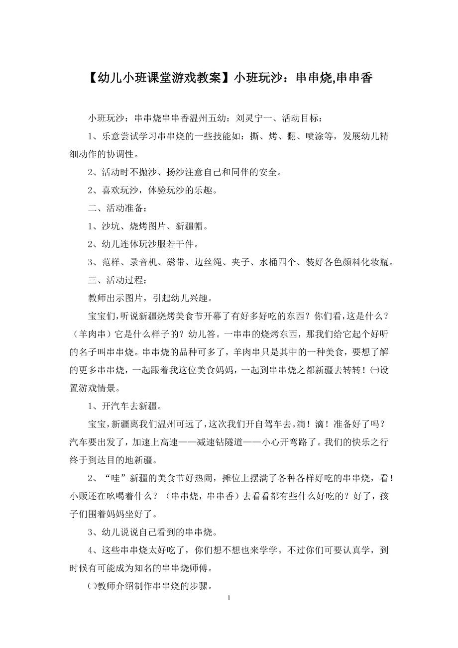 【幼儿小班课堂游戏教案】小班玩沙：串串烧-串串香.docx_第1页