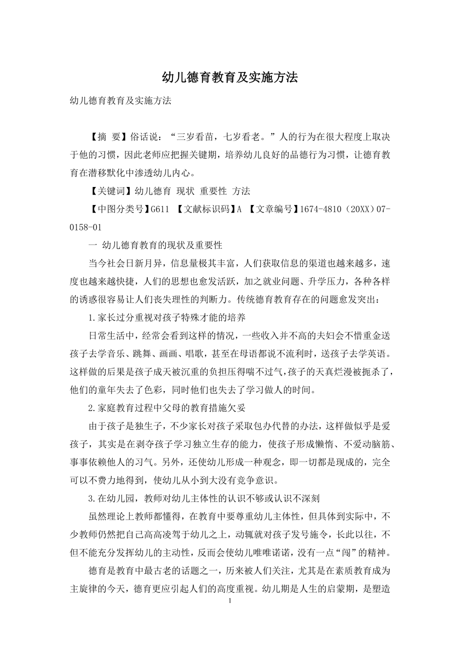 幼儿德育教育及实施方法.docx_第1页