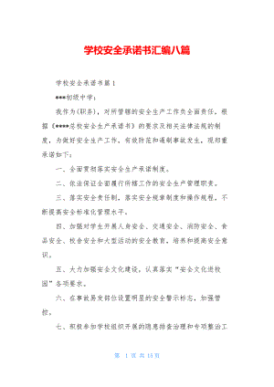 学校安全承诺书汇编八篇.docx