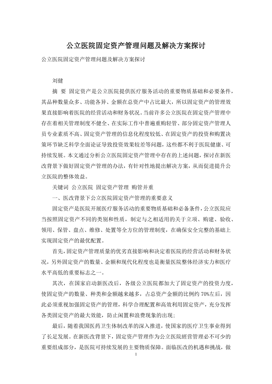 公立医院固定资产管理问题及解决方案探讨.docx_第1页