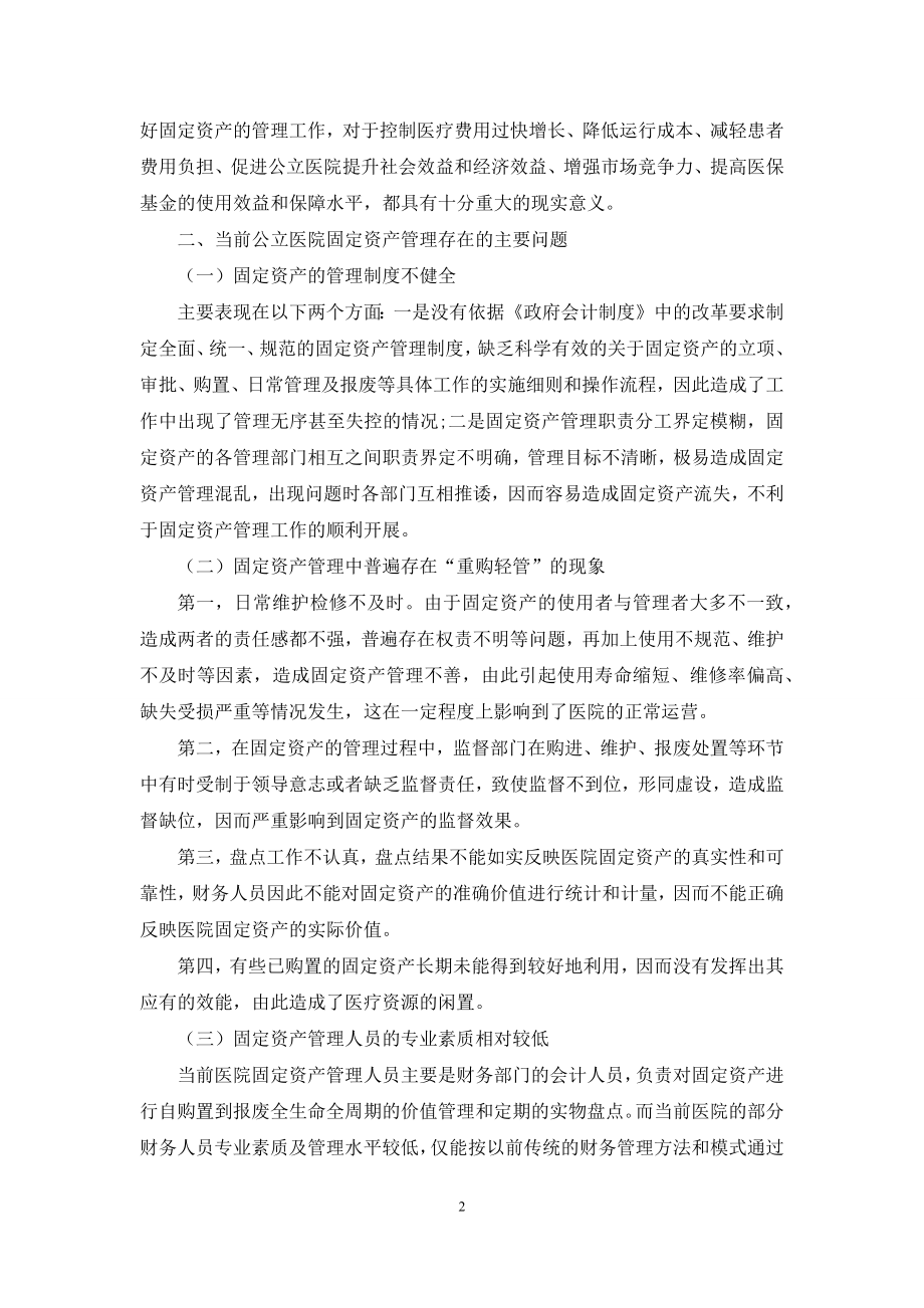 公立医院固定资产管理问题及解决方案探讨.docx_第2页