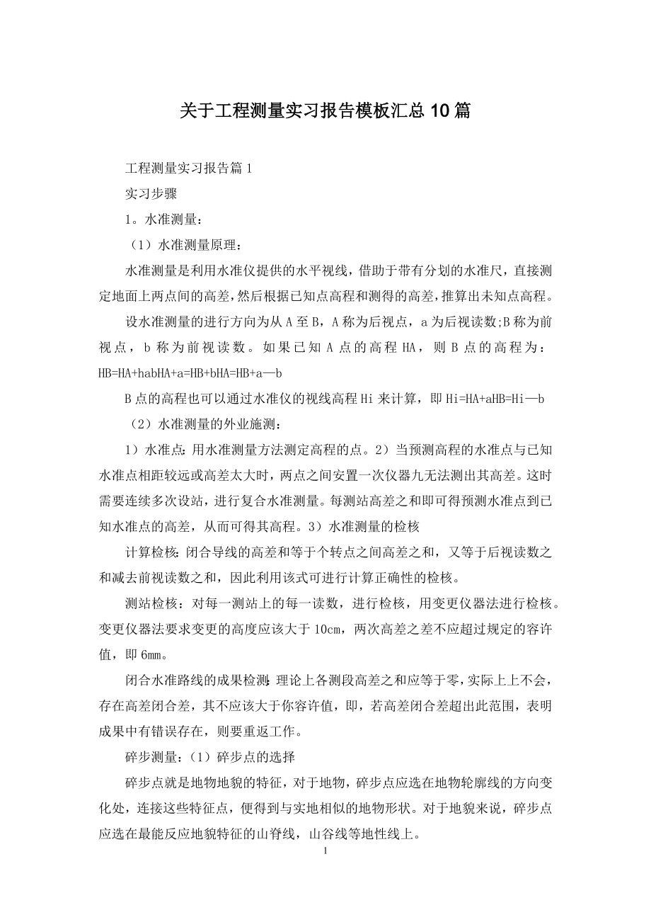 关于工程测量实习报告模板汇总10篇.docx_第1页