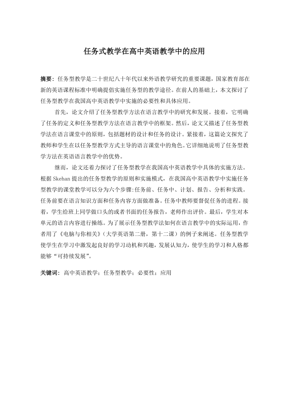 The Application of Task-based Approach in Senior Middle School任务式教学在高中英语教学中的应用.doc_第2页