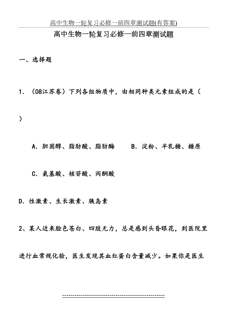 高中生物一轮复习必修一前四章测试题(有答案).doc_第2页