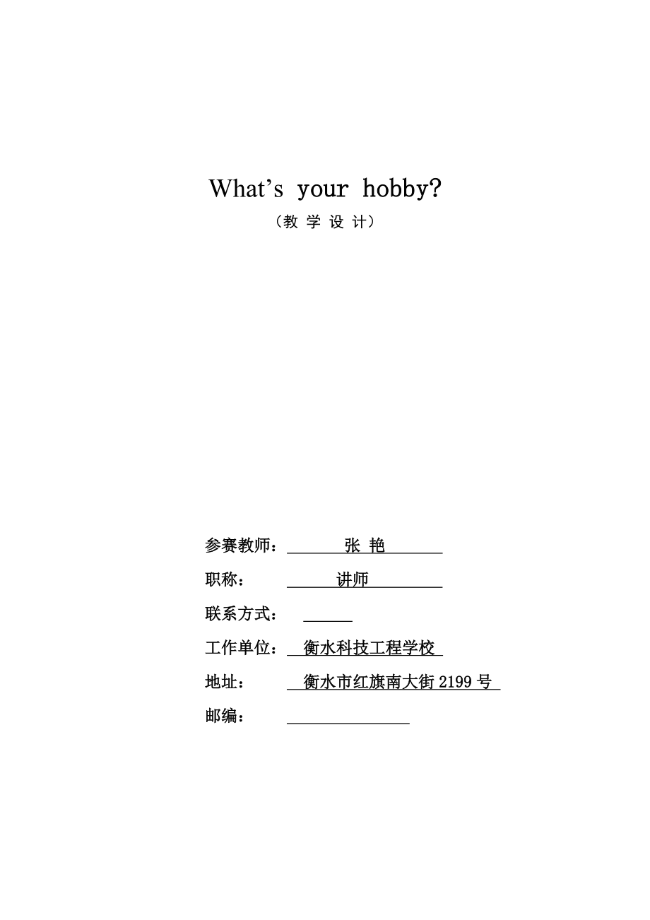 What’s your hobby？英语教学设计.doc_第1页